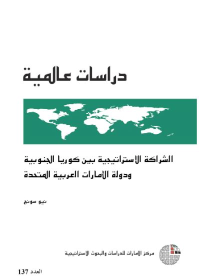 غلاف كتاب الشراكة الإستراتيجية بين كوريا الجنوبية ودولة الإمارات العربية المتحدة