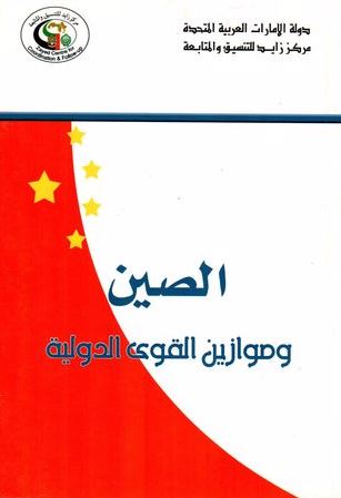 غلاف كتاب الصين وموازين القوى الدولية
