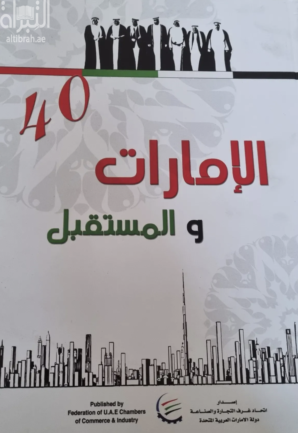 كتاب الإمارات والمستقبل
