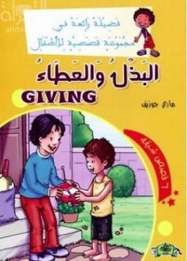 غلاف كتاب البذل والعطاء