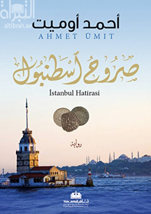 غلاف كتاب صروح اسطنبول