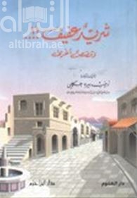 غلاف كتاب شريد عفيف !! .. وقصص أخرى