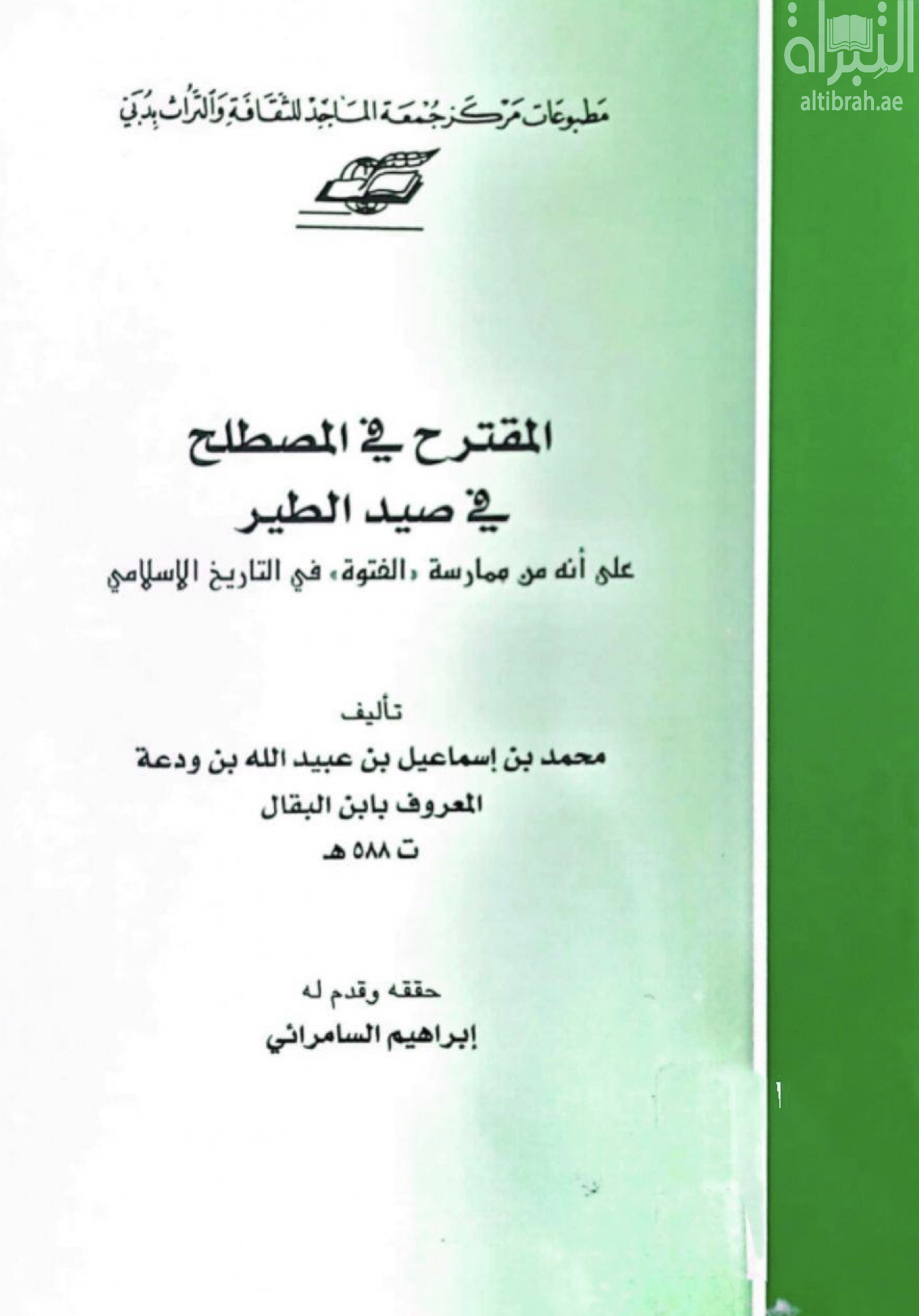 غلاف كتاب المقترح في المصطلح في صيد الطير على أنه من ممارسة الفتوة في التاريخ الإسلامي