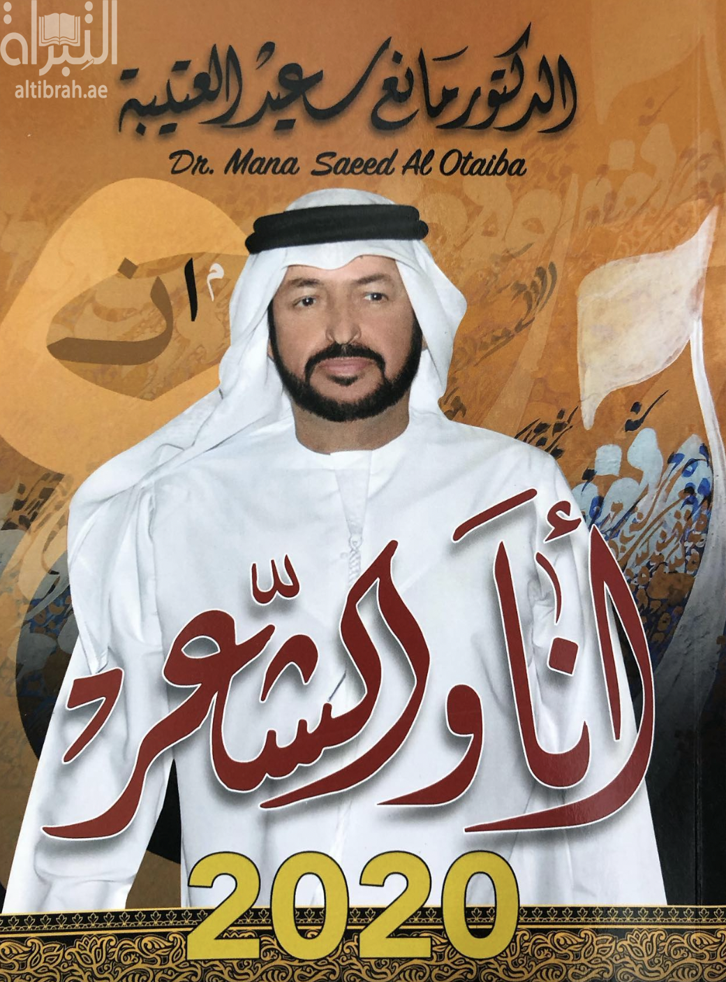 غلاف كتاب أنا والشعر