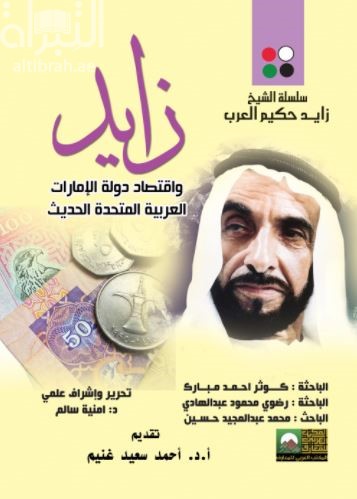 زايد وإقتصاد دولة الإمارات العربية المتحدة الحديث