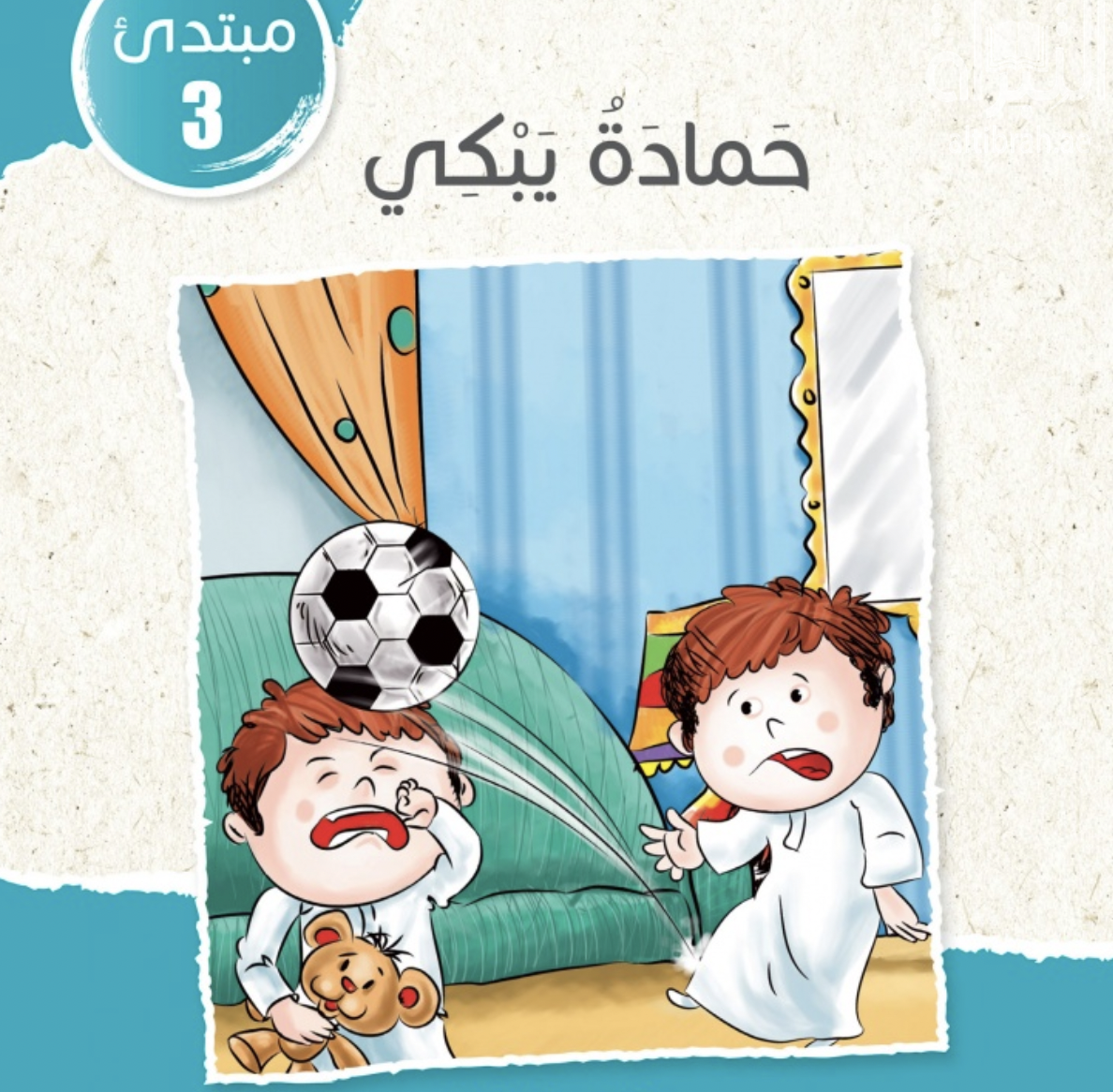 غلاف كتاب حمادة يبكي