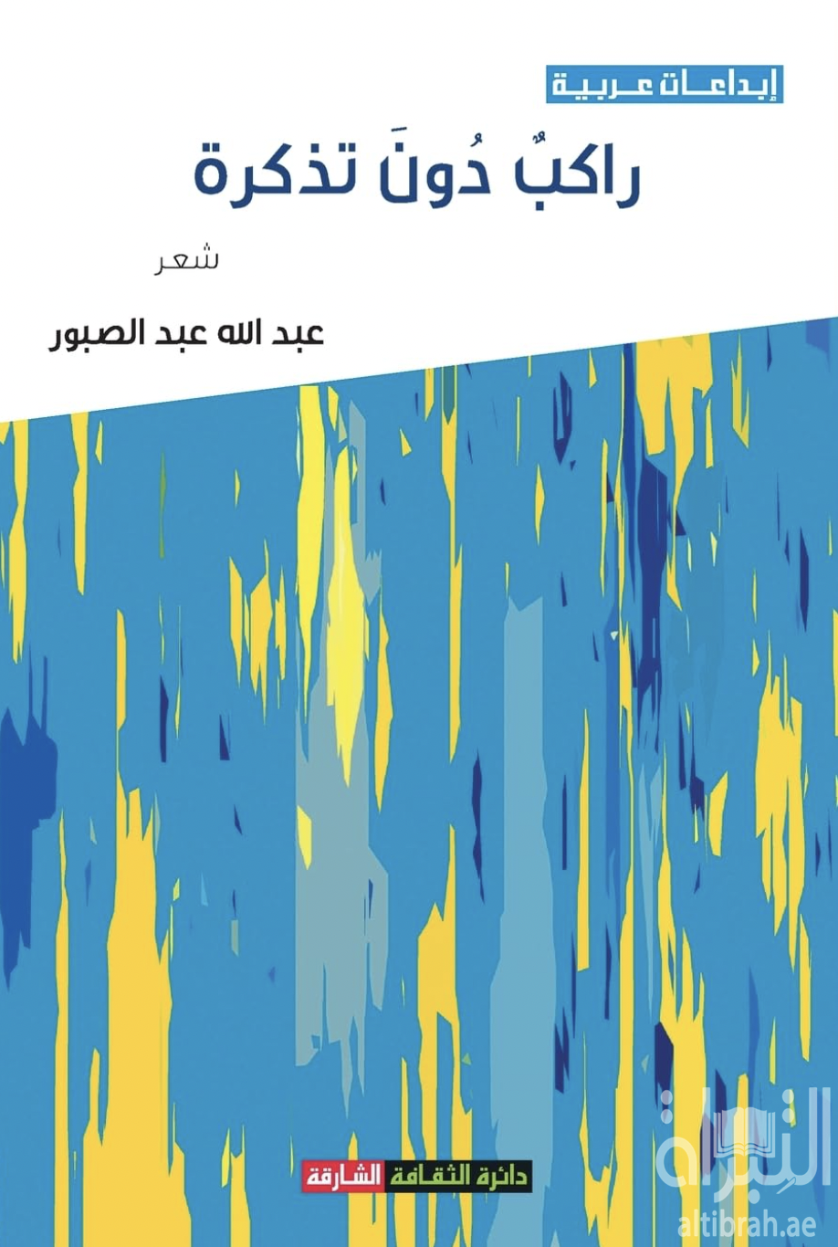 غلاف كتاب راكب دون تذكرة