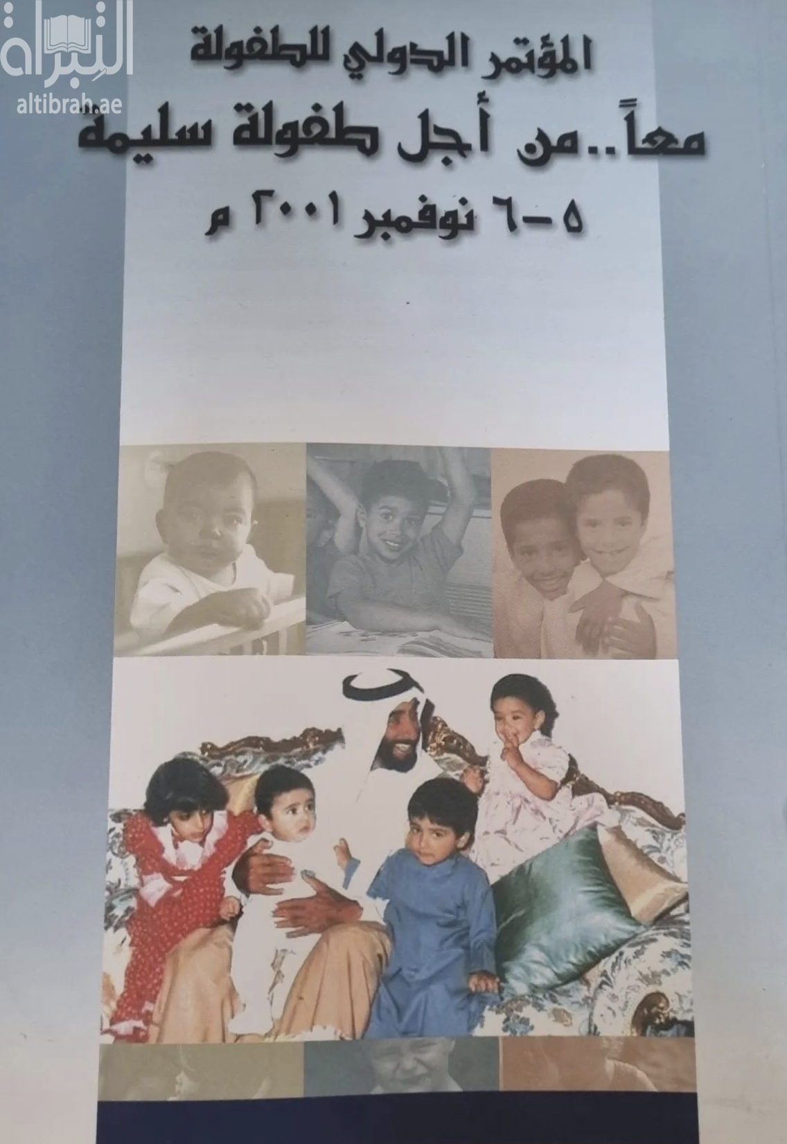 معا من أجل طفولة سليمة : أوراق المؤتمر الدولي للطفولة 6-5 نوفمبر  2001