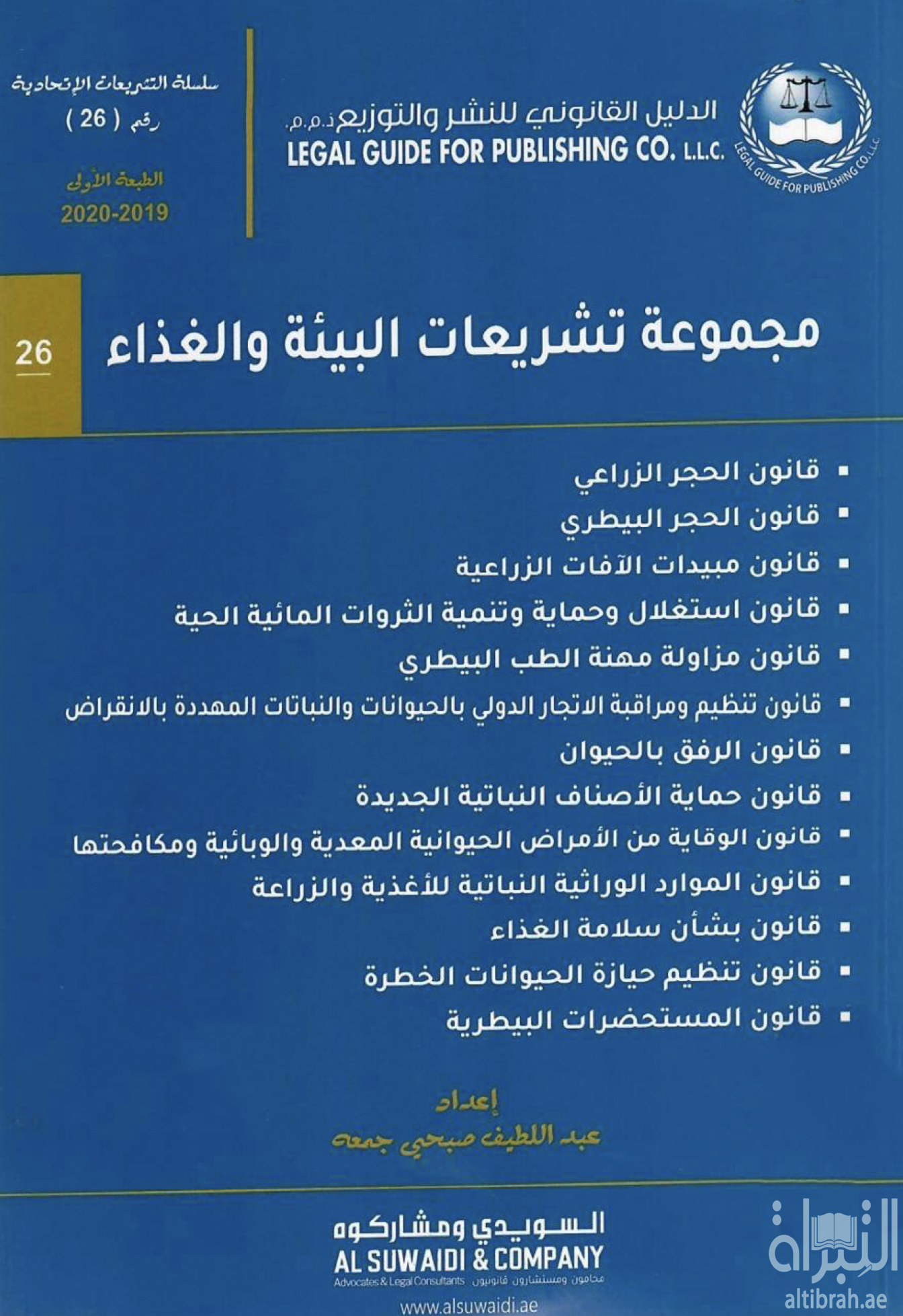 غلاف كتاب مجموعة تشريعات البيئة والغذاء ...