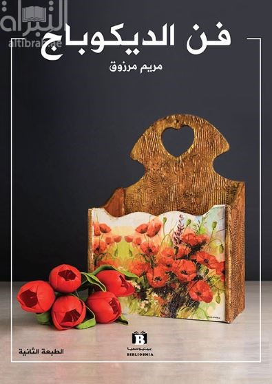 غلاف كتاب فن الديكوباج
