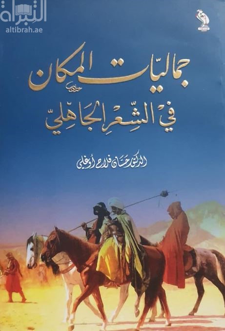 غلاف كتاب جماليات المكان في الشعر الجاهلي