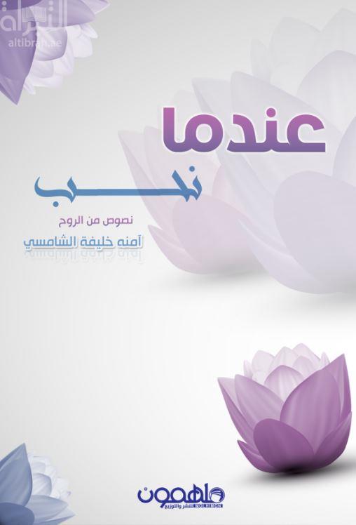 غلاف كتاب عندما نحب : نصوص من الروح