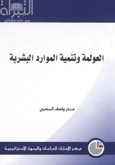غلاف كتاب العولمة وتنمية الموارد البشرية