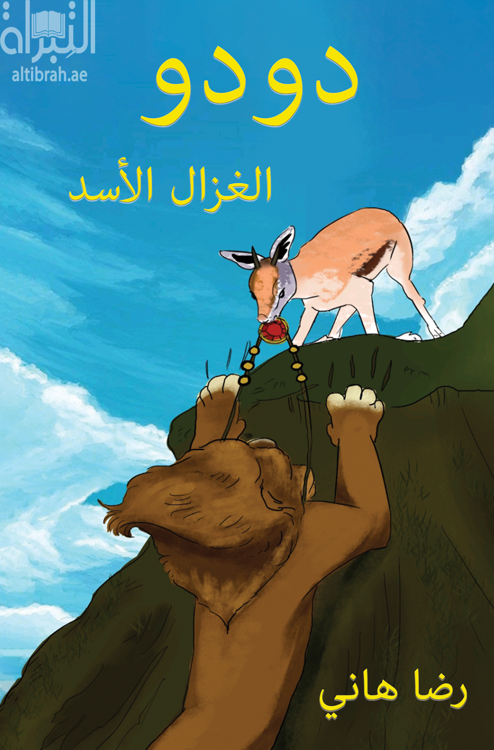 غلاف كتاب دودو الغزال الأسد