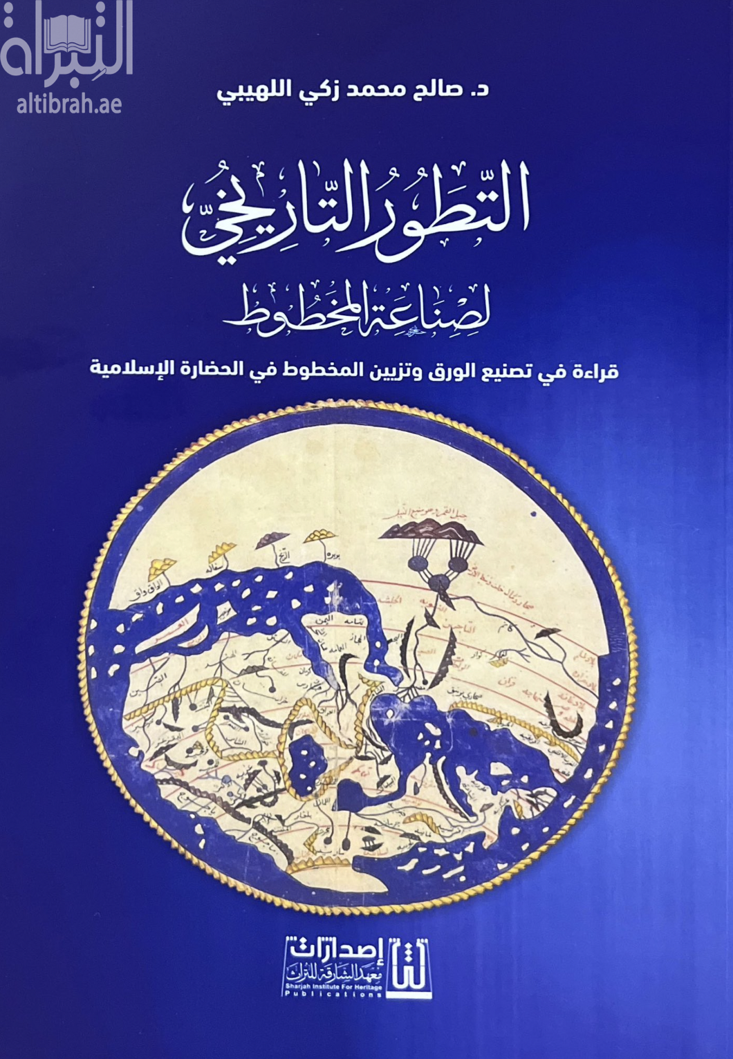 التطور التاريخي لصناعة المخطوط : قراءة في تصنيع الورق وتزيين المخطوط في الحضارة الإسلامية