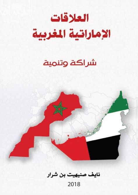 العلاقات الإماراتية المغربية : شراكة وتنمية