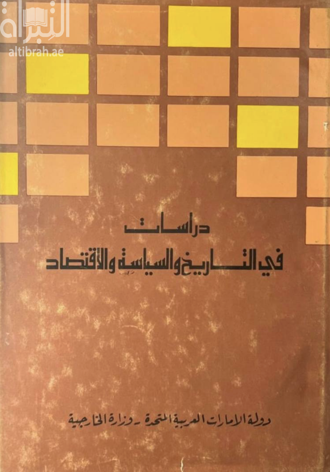 غلاف كتاب دراسات في التاريخ والسياسة والاقتصاد : مجموعة محاضرات الندوة الدبلوماسية السادسة 1978