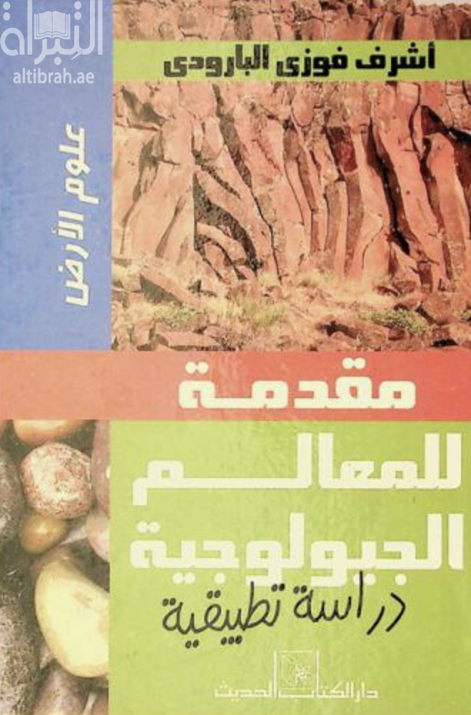 غلاف كتاب مقدمة للمعالم الجيولوجية لدولة الإمارات العربية المتحدة : ‏ ‏دراسة تطبيقية