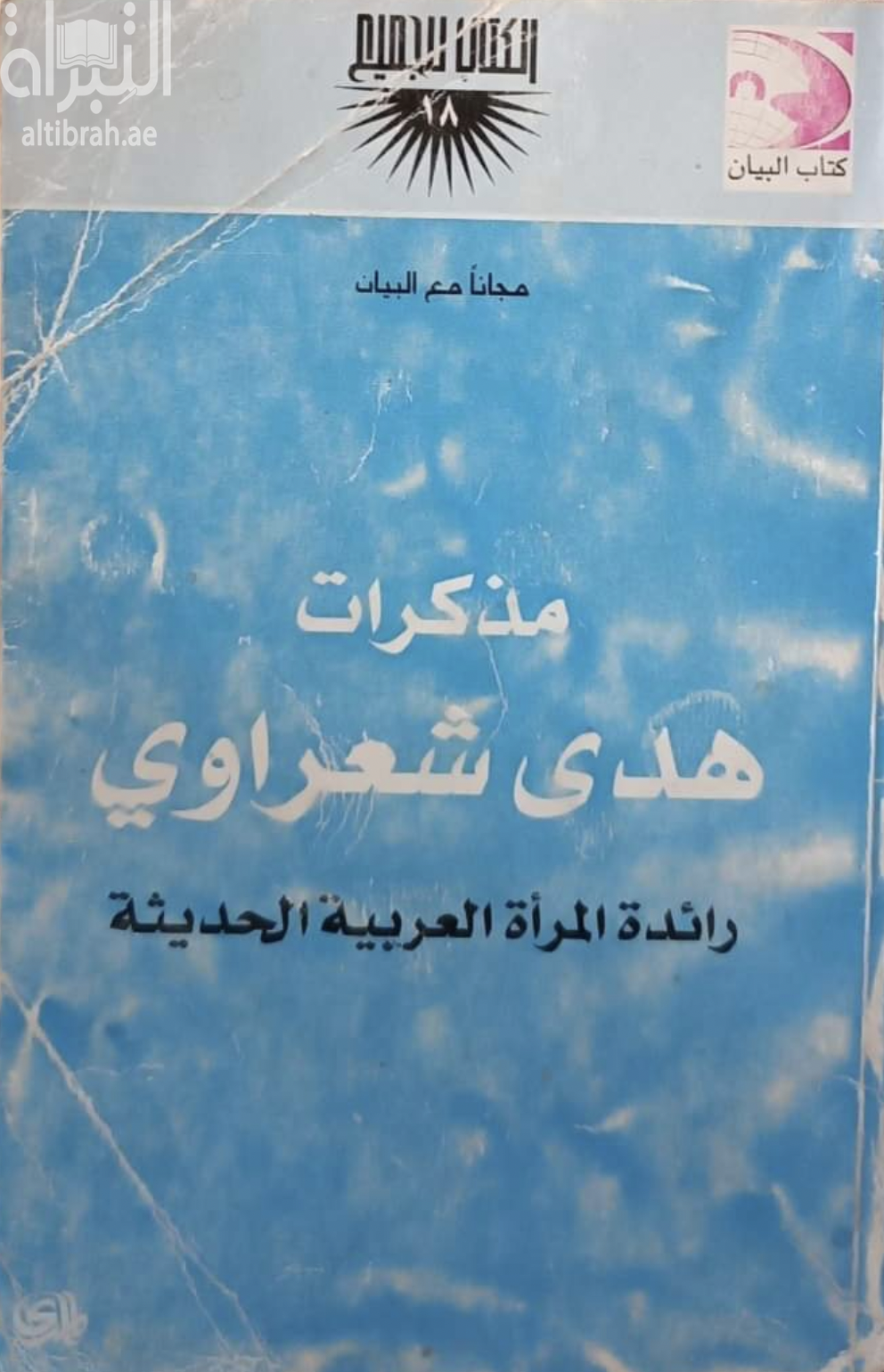 غلاف كتاب مذكرات هدى شعراوي : رائدة المرأة العربية الحديثة