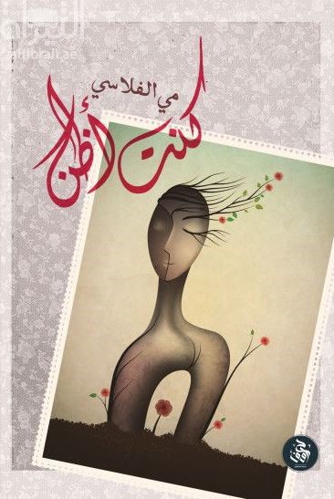 غلاف كتاب كنت أظن