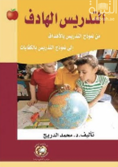 كتاب التدريس الهادف : من نموذج التدريس بالأهداف إلى نموذج التدريس بالكفايات