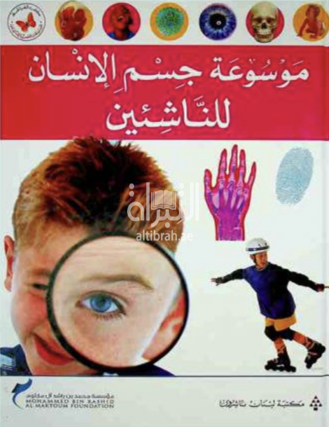 غلاف كتاب موسوعة جسم الإنسان للناشئين