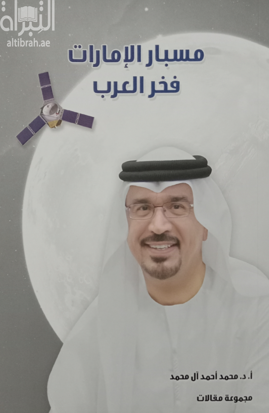 مسبار الإمارات : فخر العرب