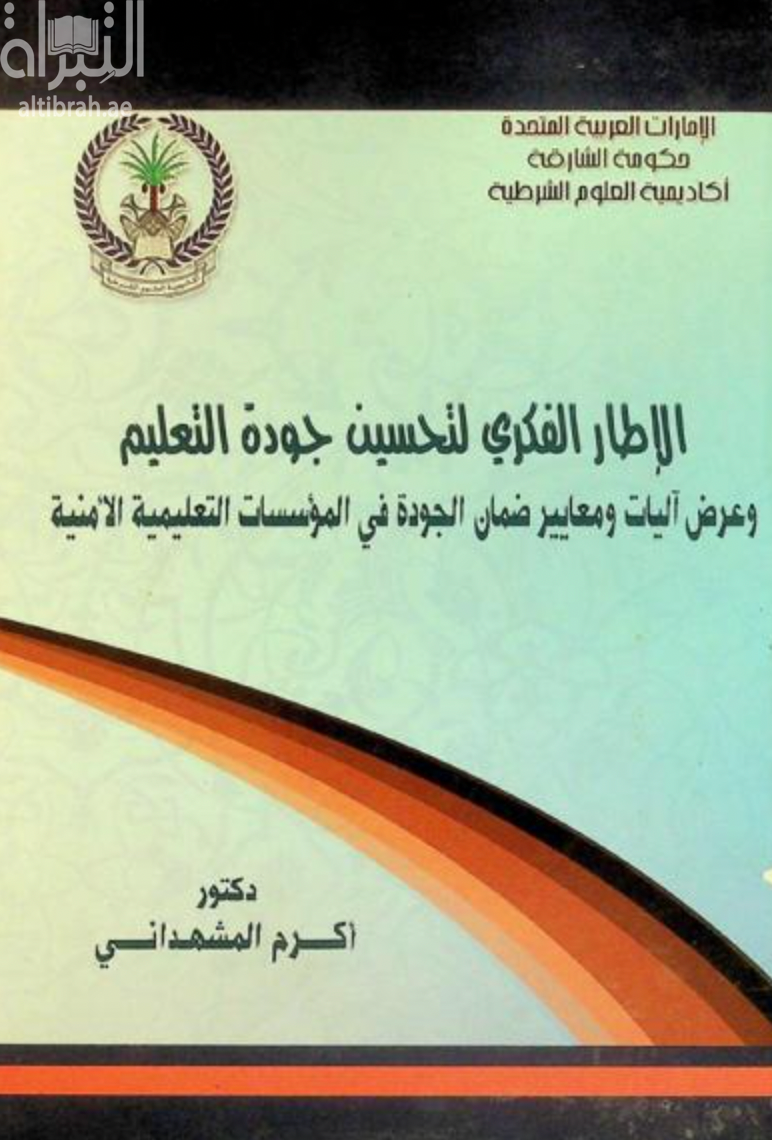 غلاف كتاب الإطار الفكري لتحسين جودة التعليم وعرض آليات ومعايير ضمان الجودة في المؤسسات التعليمية الأمنية
