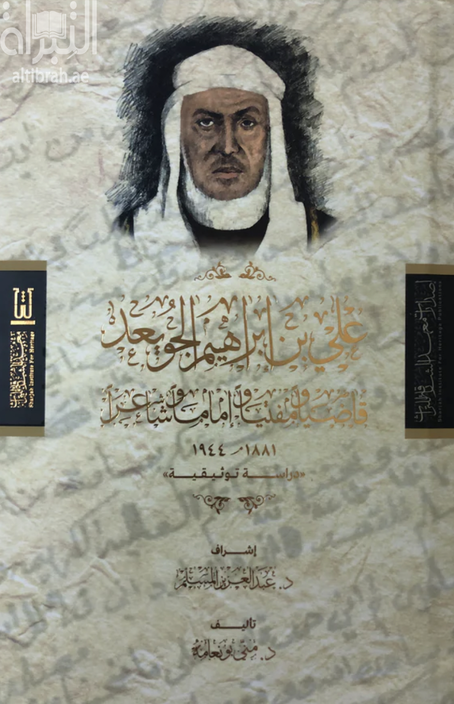 غلاف كتاب علي بن إبراهيم الجويعد .. قاضياً ومفتياً وإماماً وشاعراً 1881 - 1944 : دراسة توثيقية
