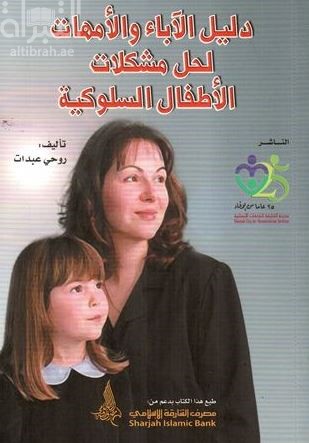 غلاف كتاب دليل الآباء و الأمهات لحل مشكلات الأطفال السلوكية