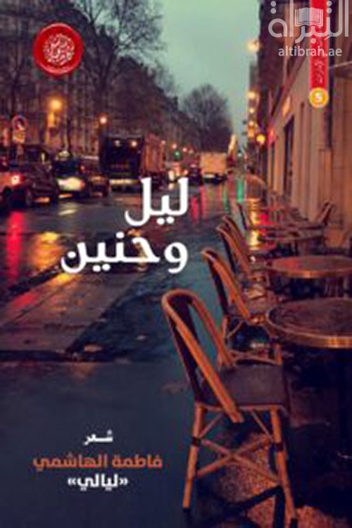 كتاب ليل وحنين