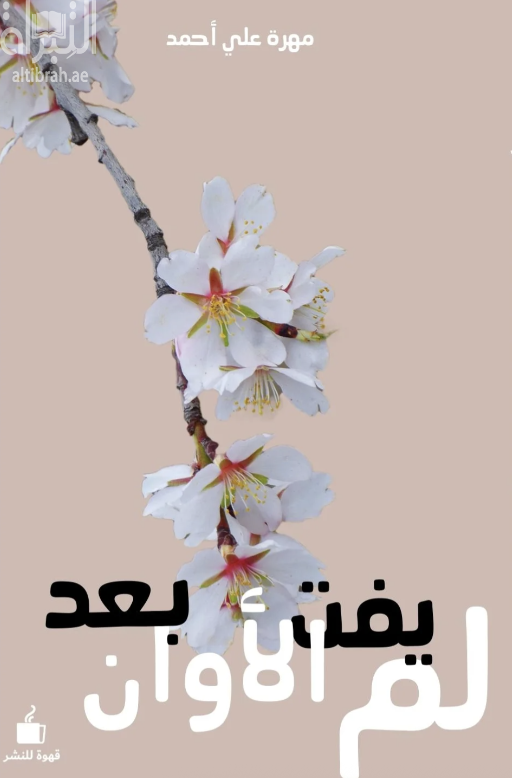 كتاب لم يفت الأوان بعد