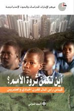 غلاف كتاب أين تكمن ثروة الأمم ؟ : قياس رأس المال للقرن الحادي والعشرين