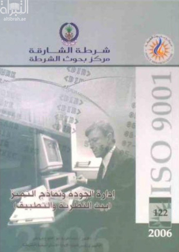 غلاف كتاب إدارة الجودة ونماذج التميز بين النظرية والتطبيق