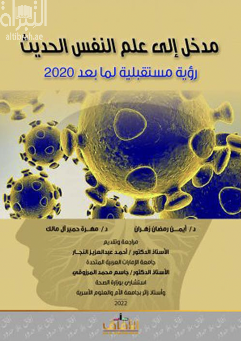 كتاب مدخل إلى علم النفس الحديث : رؤية مستقبلية لما بعد 2020