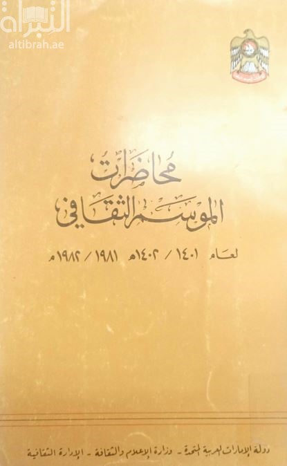 محاضرات الموسم الثقافي لعام 1401 - 1402 هـ / 1981 - 1982 م