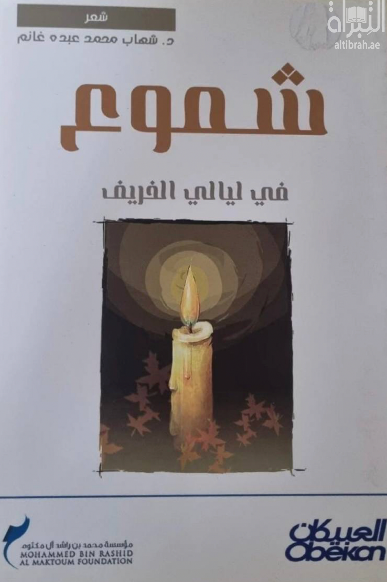 غلاف كتاب شموع في ليالي الخريف : شعر