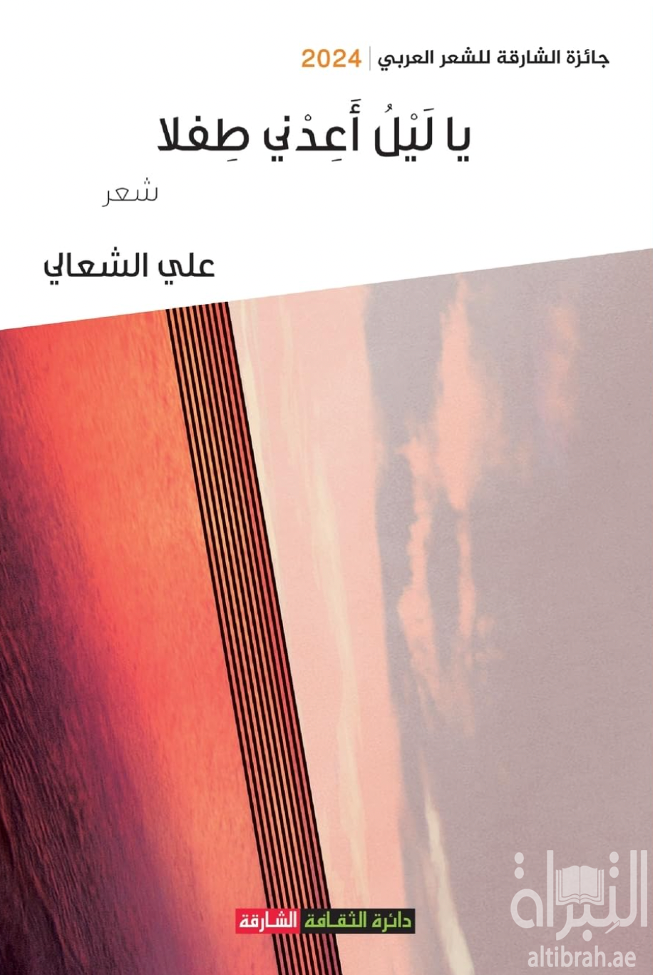 غلاف كتاب يا ليل أعدني طفلاً