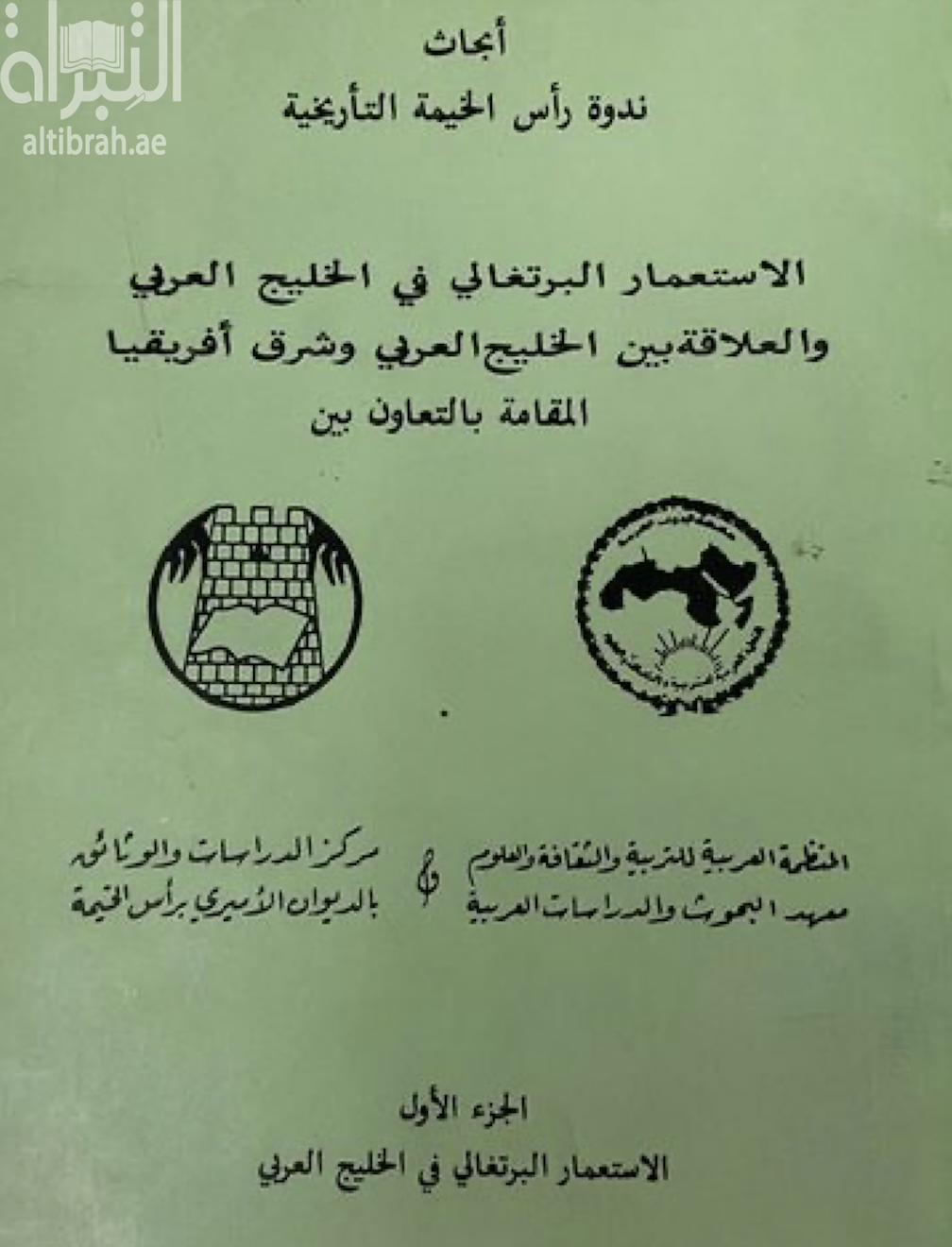 كتاب الإستعمار البرتغالي في الخليج العربي والعلاقة بين الخليج العربي وشرق أفريقيا