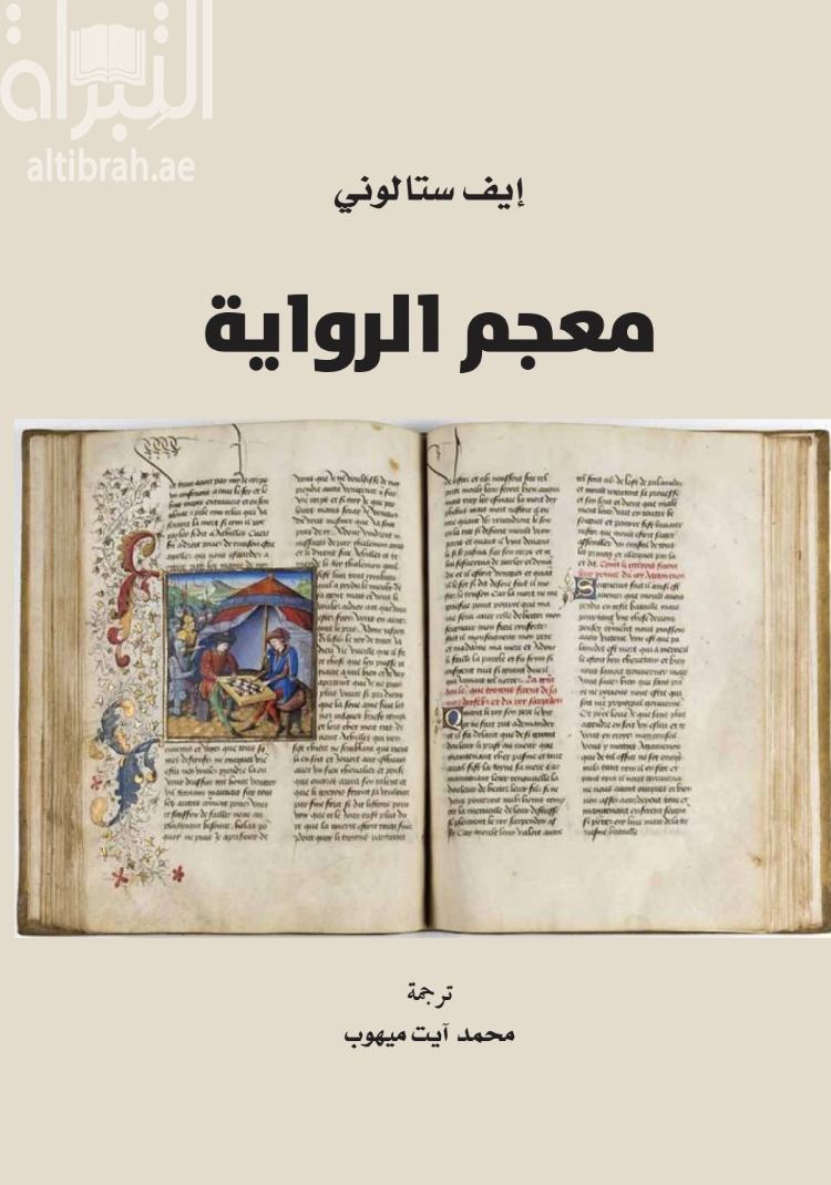 غلاف كتاب معجم الرواية