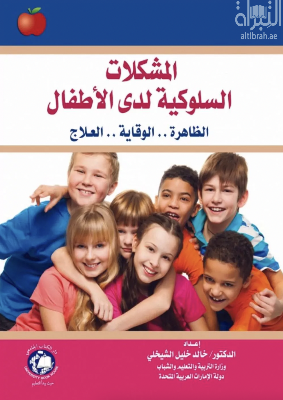 كتاب المشكلات السلوكية لدى الأطفال : الظاهرة - الوقاية - العلاج