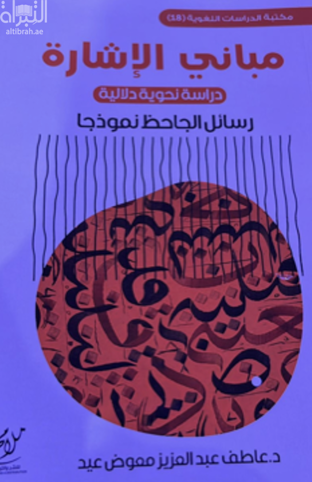 غلاف كتاب مباني الإشارة : دراسة نحوية دلالية : رسائل الجاحظ نموذجاً