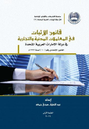 قانون الإثبات في المعاملات المدنية والتجارية في دولة الإمارات العربية المتحدة : القانون الإتحادي رقم ( 10 ) لسنة 1992 The Law of Proof in Civil & Commercial Transactions