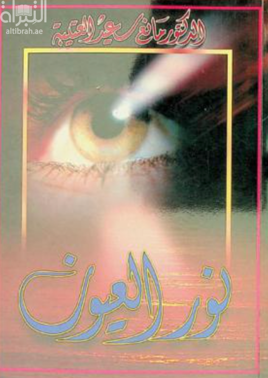 غلاف كتاب نور العيون