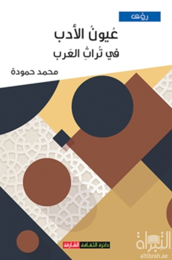 كتاب عيون الأدب في تراث العرب