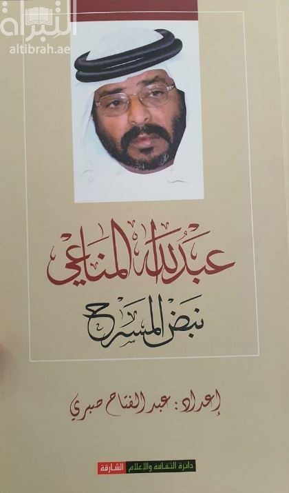 غلاف كتاب عبدالله المناعي : نبض المسرح