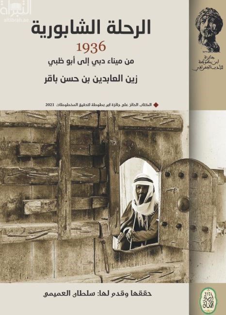غلاف كتاب الرحلة الشابورية 1936 من ميناء دبي إلى أبوظبي
