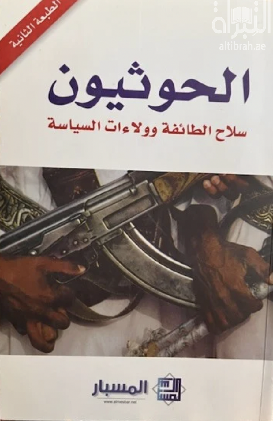 كتاب الحوثيون : سلاح الطائفة و ولاءات السياسة