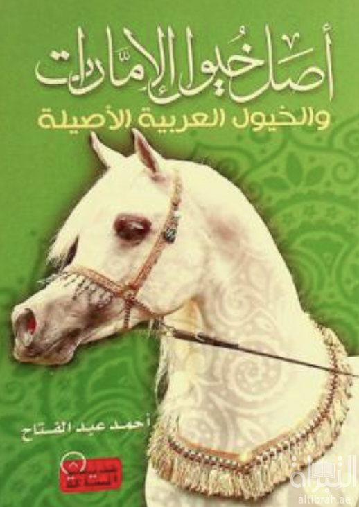 غلاف كتاب أصل خيول الإمارات والخيول العربية الأصيلة