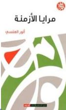 غلاف كتاب مرايا الأزمنة
